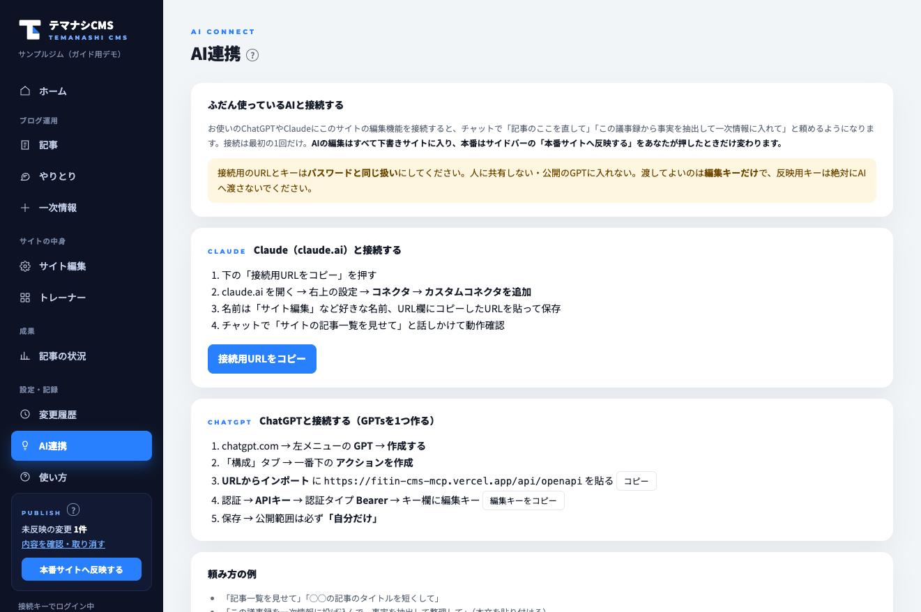 「AI連携」タブ。Claude・ChatGPTそれぞれの手順と接続用の情報がここに表示されます