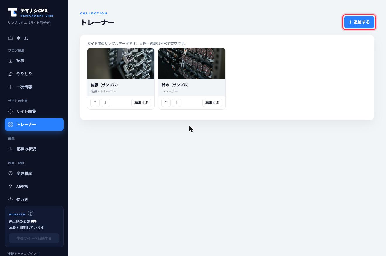 コレクションはカードで一覧表示。「+追加する」(赤枠)で増やせて、追加費用はかかりません(画面はスタッフ紹介コレクションの例)