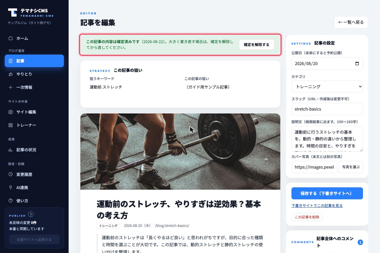 確定済みの記事には、編集画面の上部に緑のバナー(赤枠)が出ます