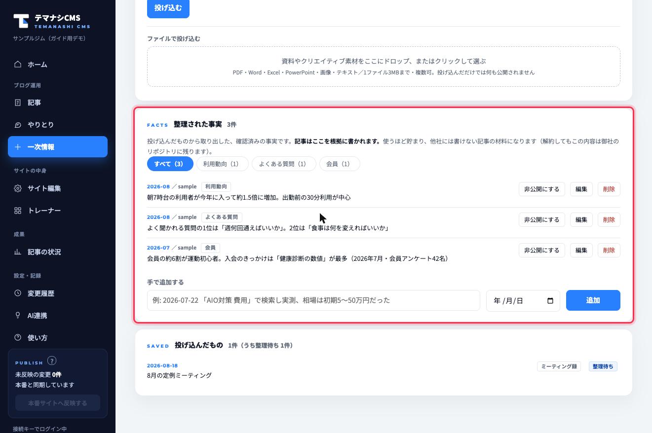 投げ込みから当社が取り出した「整理された事実」（赤枠）。記事はここを根拠に書かれます
