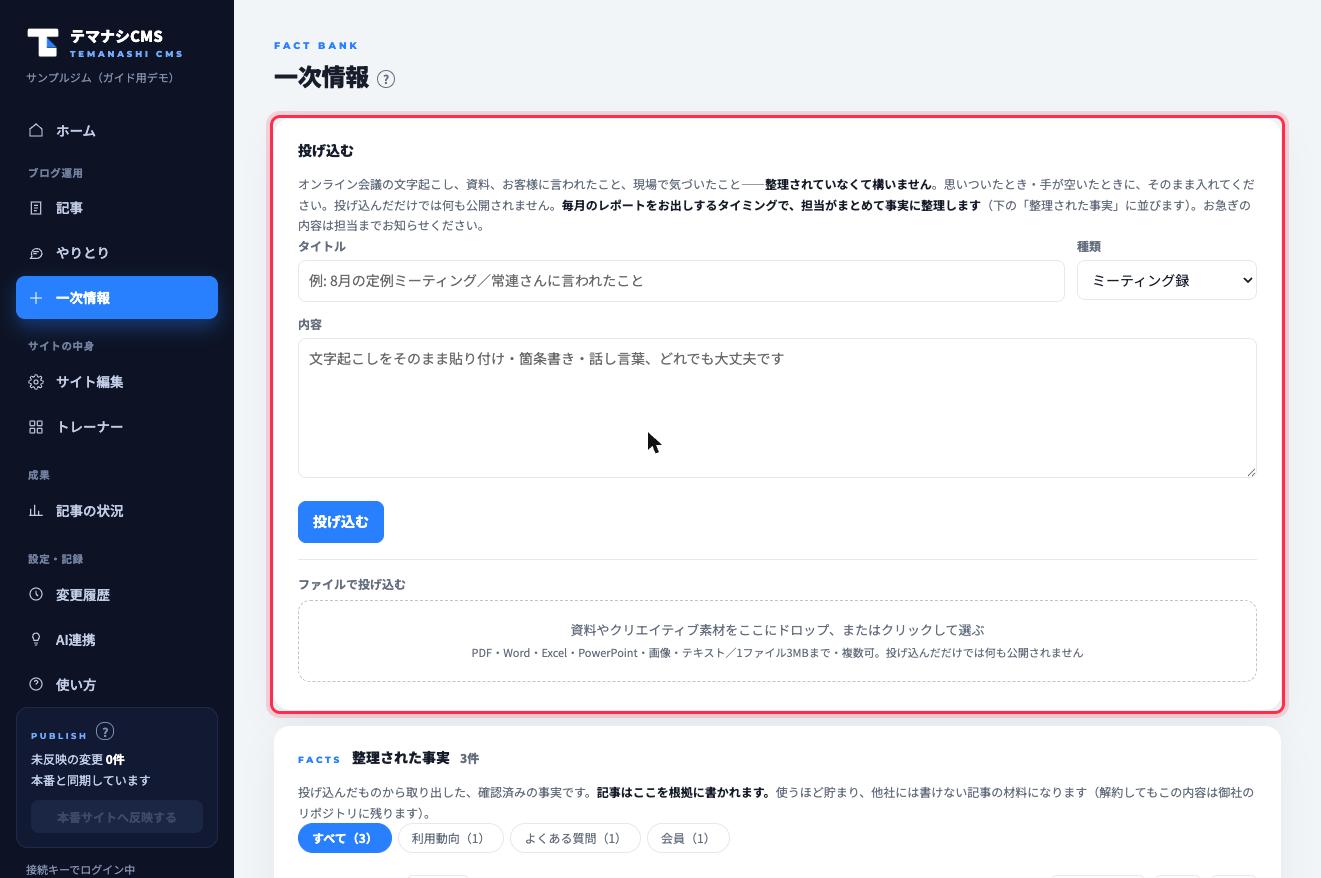 「一次情報」タブの投げ込みフォーム（赤枠）。テキストもファイルも、未整理のままで大丈夫です