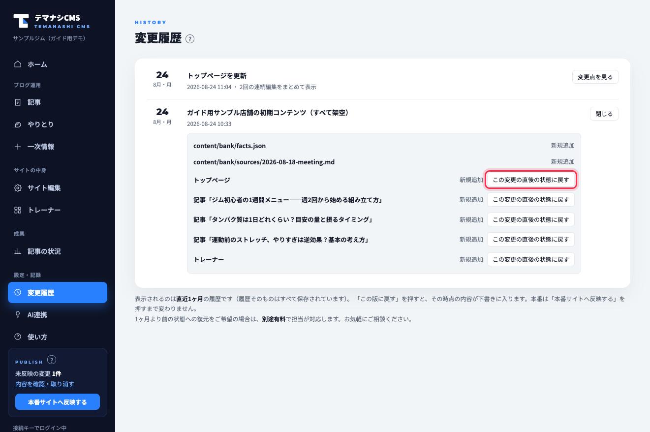 変更履歴の「変更点を見る」を開くと、項目ごとに戻すボタン（赤枠）が並びます