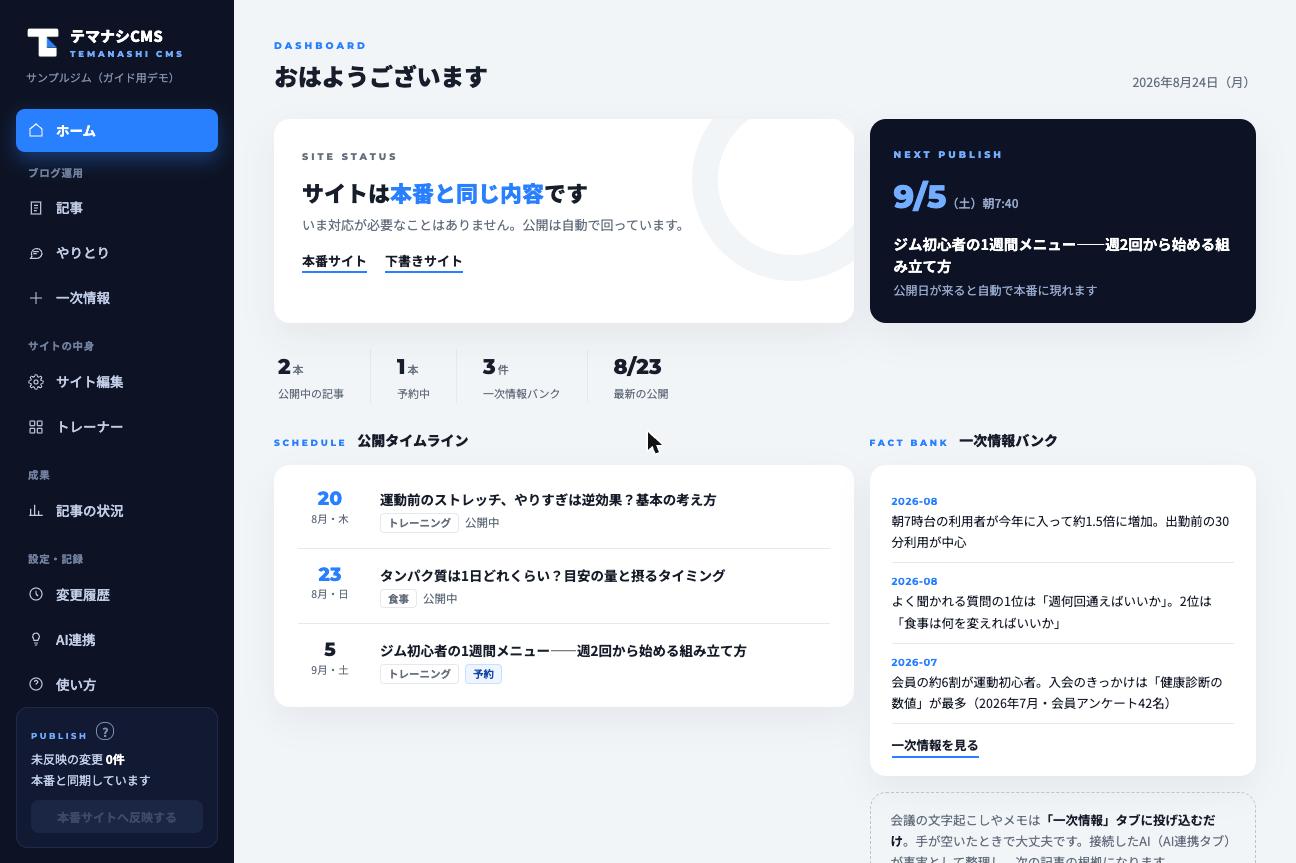 ホームには下書きと本番の差分・次の公開予定が表示されます。迷ったらまずここを確認
