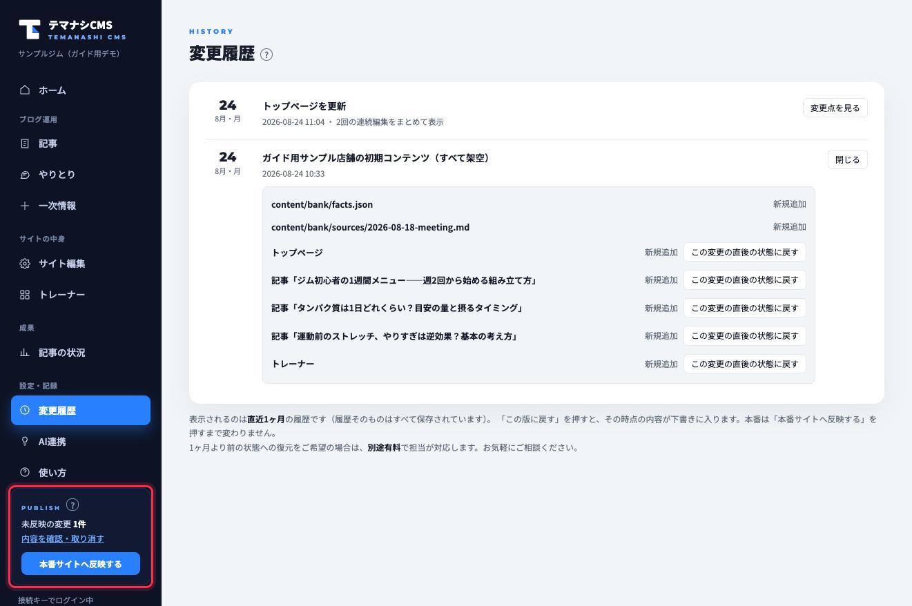 未反映の変更があると、サイドバー下のPUBLISH欄（赤枠）に件数が出て反映ボタンが押せるようになります