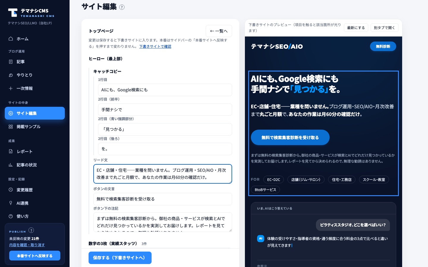 サイト編集の画面。左がフォーム、右が下書きサイトのプレビューです。変えたい欄を書き換えて「保存する(下書きサイトへ)」を押します